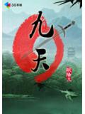 一把断剑，独霸九天：九天