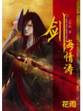 阎王令主：剑海情涛