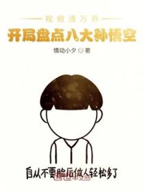 视频通万界,开局盘点八大孙悟空