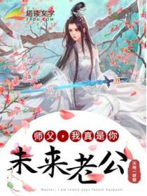 师父,我真是你未来老公!