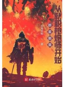 群星颤栗,从就职枪炮师开始