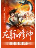 农民阴阳师之龙脉修神