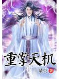 重掌天机