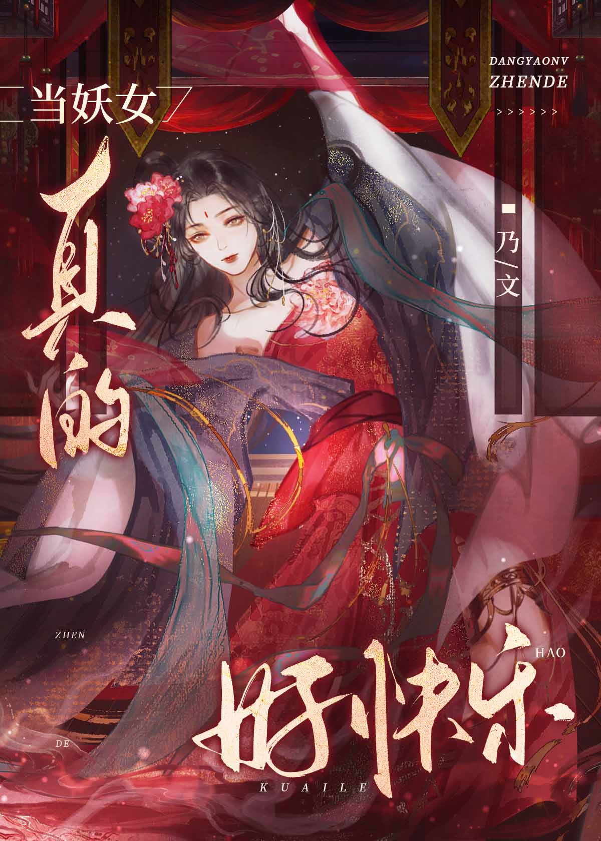 当妖女真的好快乐