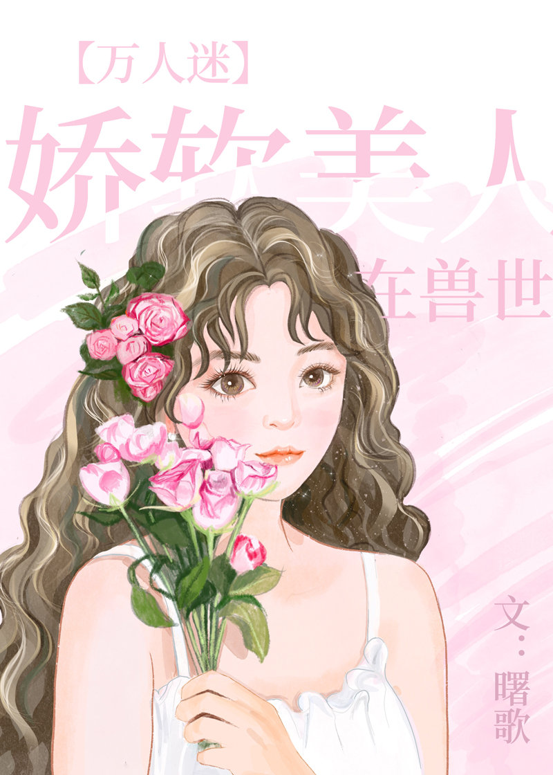 娇软美人是兽世万人迷