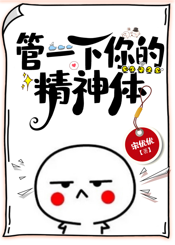 你清高，你有精神体！