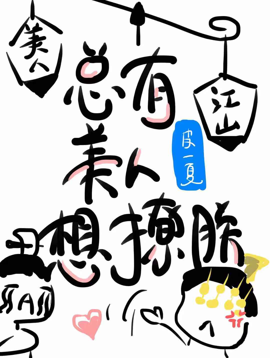 穿成同人文里的白月光