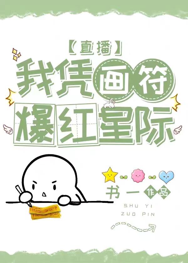我凭画符爆红星际[直播]