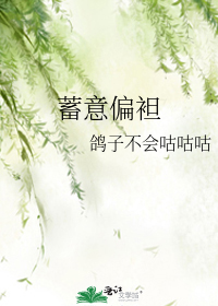 蓄意偏袒