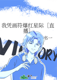 我凭画符爆红际［直播］