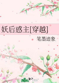 妖后惑主[穿越]
