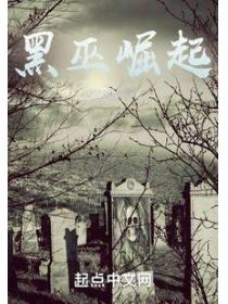 黑巫崛起