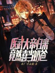 医武大帝归来,竟然喜当奶爸?