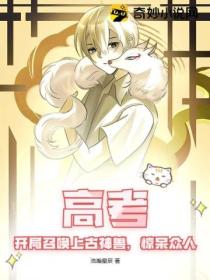 高考:开局召唤上古神兽,惊呆众人