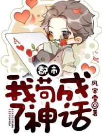 都市:我苟成了神话