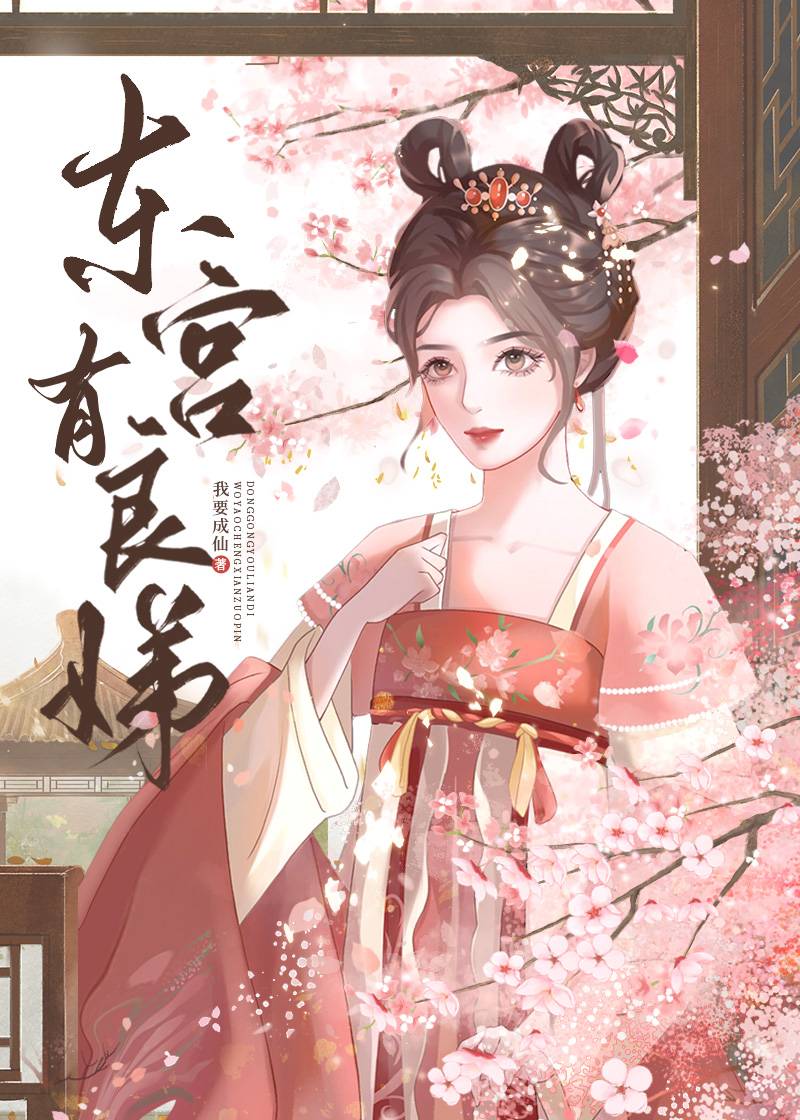 东宫有良娣
