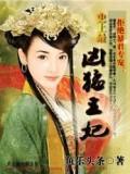凶勐王妃:拒绝暴君专宠