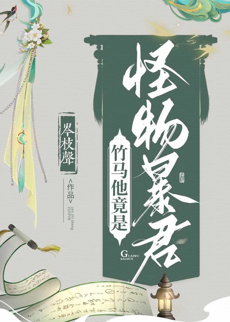 竹马他竟是怪物暴君