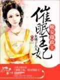 催眠王妃:晚安摄政王