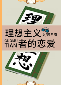 理想主义者的恋爱