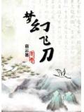 梦幻飞刀
