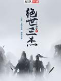 绝世三杰