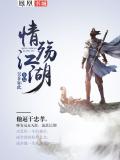 情殇江湖