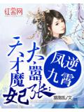 天才魔妃太嚣张：凤逆九霄