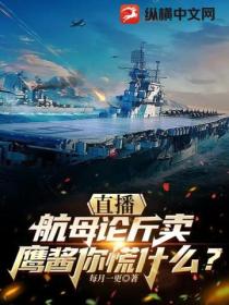 直播航母论斤卖,鹰酱你慌什么?
