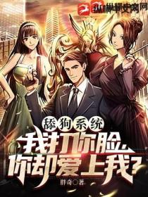 舔狗系统：我打你脸，你却爱上我？