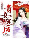 冷帝魅皇:贵女宠后