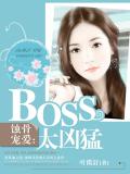 蚀骨宠爱：BOSS太凶勐