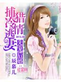 先宠后婚：捕猎冷情逃妻