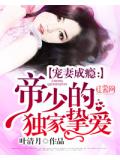 宠妻成瘾：帝少的独家挚爱
