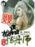 极品妖孽炼丹师