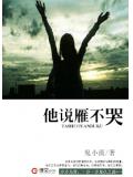他说雁不哭