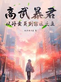 高武暴君：从外卖员到禁区之主