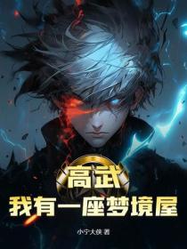 高武:我有一座梦境屋