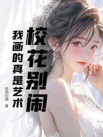 校花别闹,我画的真是艺术