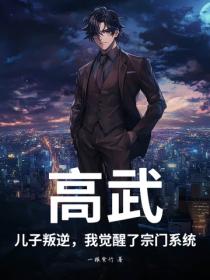 高武:儿子叛逆,我觉醒了宗门系统