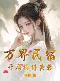 万界民宿,开局接待黄蓉