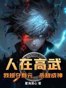 人在高武：我掠夺寿元，杀敌成神
