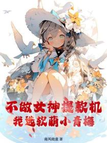 不做女神提款机，我选软萌小青梅