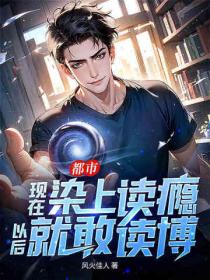 都市：现在染上读瘾，以后就敢读博！