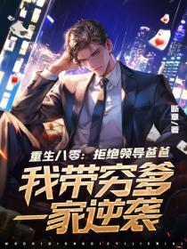 重生八零:拒绝领导爸爸,我带穷爹一家逆袭