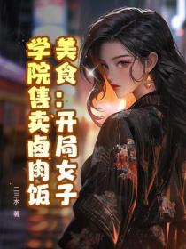 美食：开局女子学院售卖卤肉饭