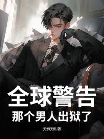 全球警告,那个男人出狱了