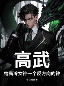 高武:给高冷女神一个反方向的钟