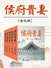 侯府贵妻(全五册)