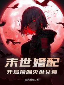 末世婚配:开局捡漏灭世女帝!